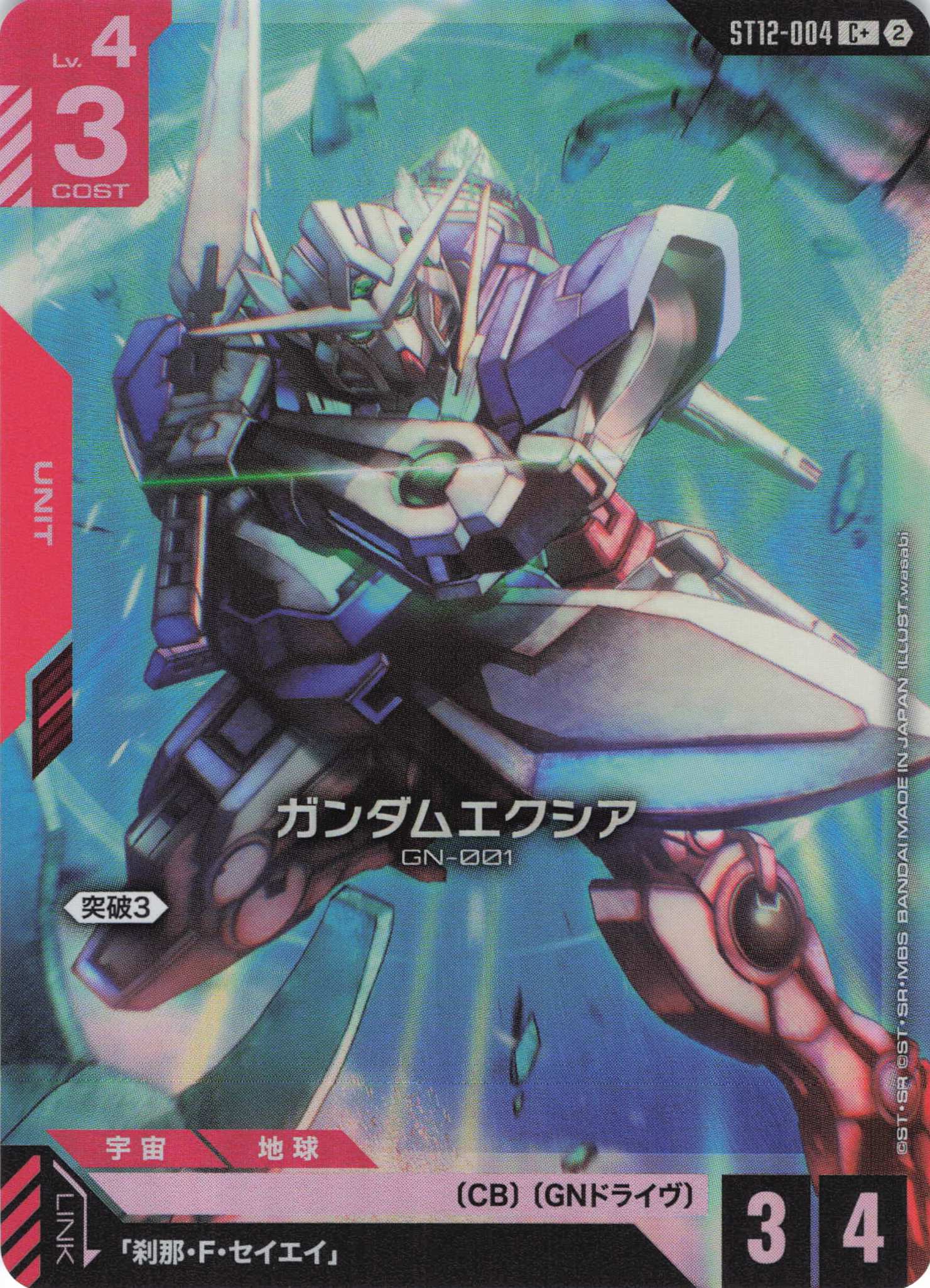 ガンダムエクシア(C+)（GCG/ST12-004+)